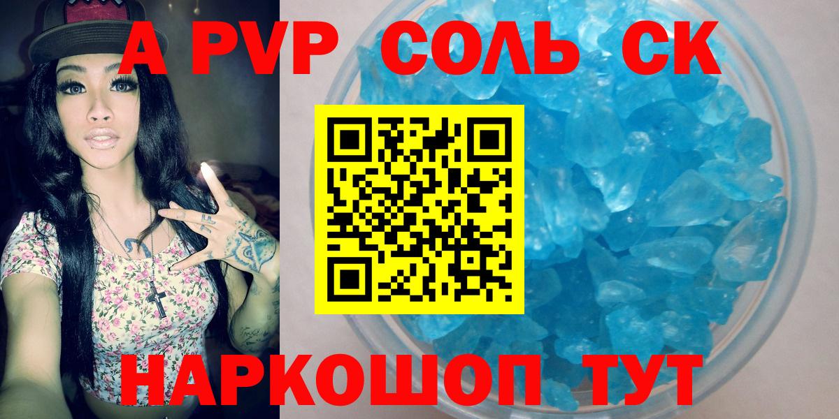 А ПВП Соль  Alfa_PVP Crystall  Кузнецк  Вход с VPN  А ПВП крисы CK 